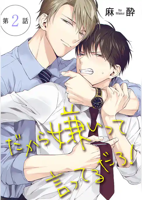 だから嫌いって言ってるだろ！［ばら売り］