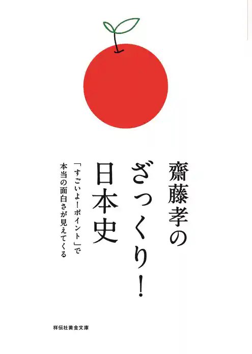 齋藤孝のざっくり！日本史――「すごいよ！ポイント」で本当の面白さが見えてくる