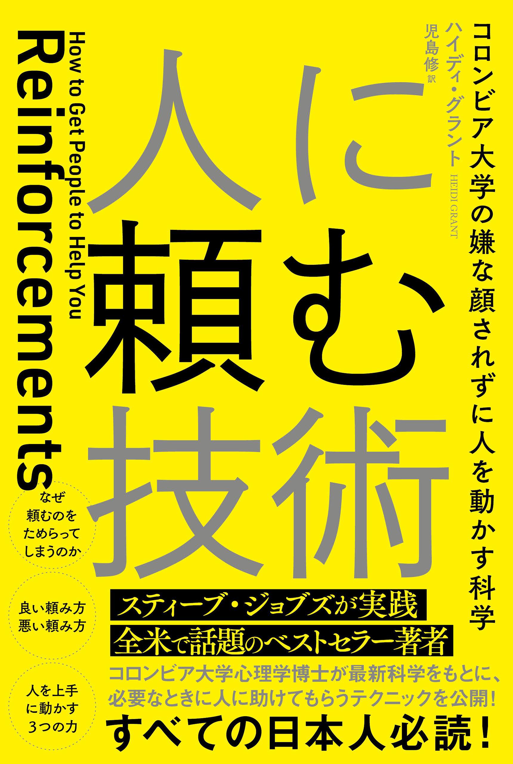 人に頼む技術コロンビア大学の嫌な顔されずに人を動かす科学(書籍