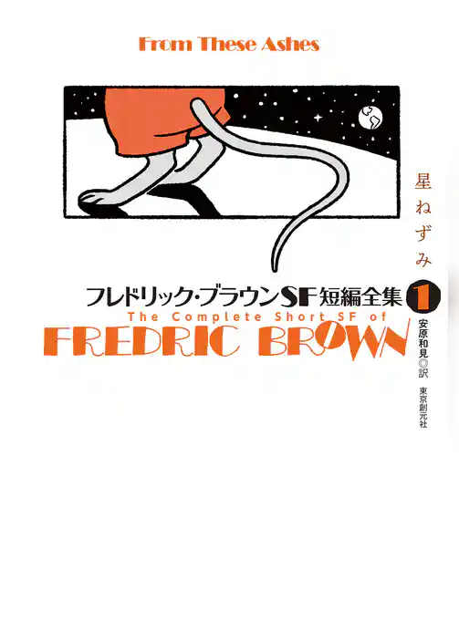 フレドリック・ブラウンＳＦ短編全集１　星ねずみ