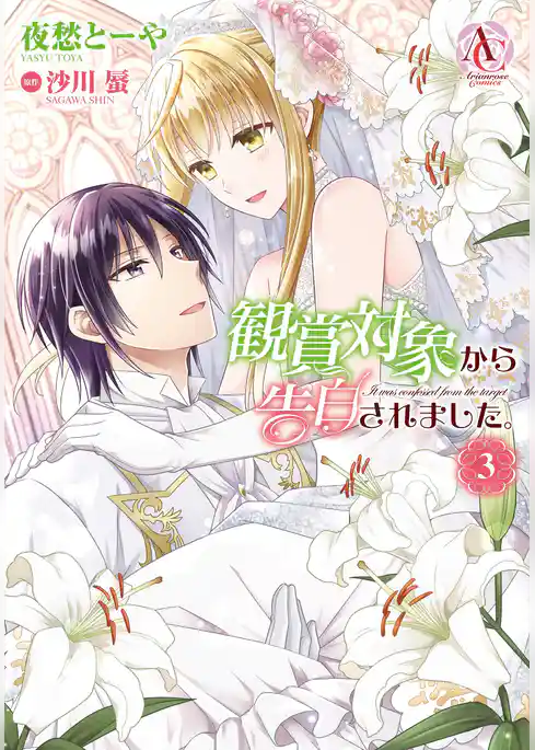 観賞対象から告白されました。