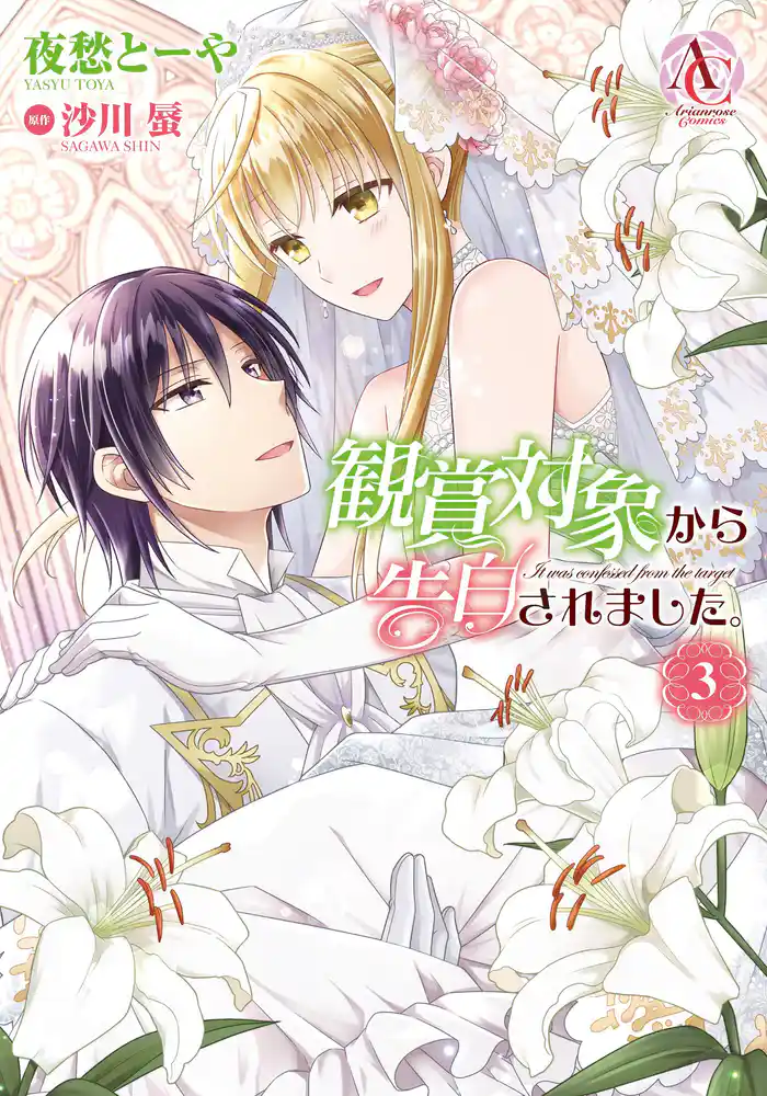 観賞対象から告白されました。 3(アリアンローズコミックス)