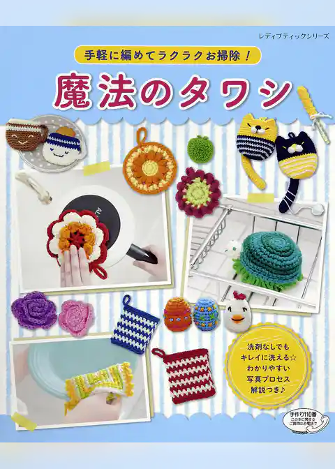 手軽に編めてラクラクお掃除！魔法のタワシ