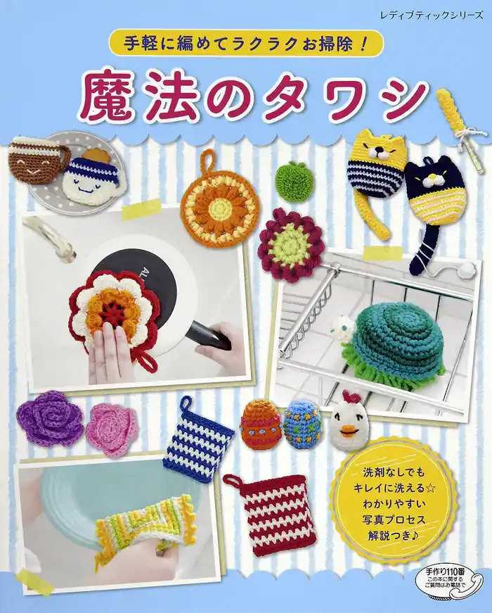 手軽に編めてラクラクお掃除！魔法のタワシ
