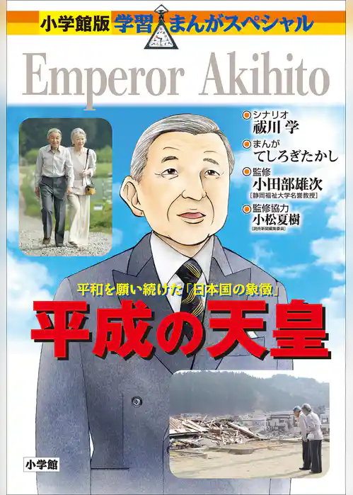 小学館版　学習まんが人物館　平成の天皇