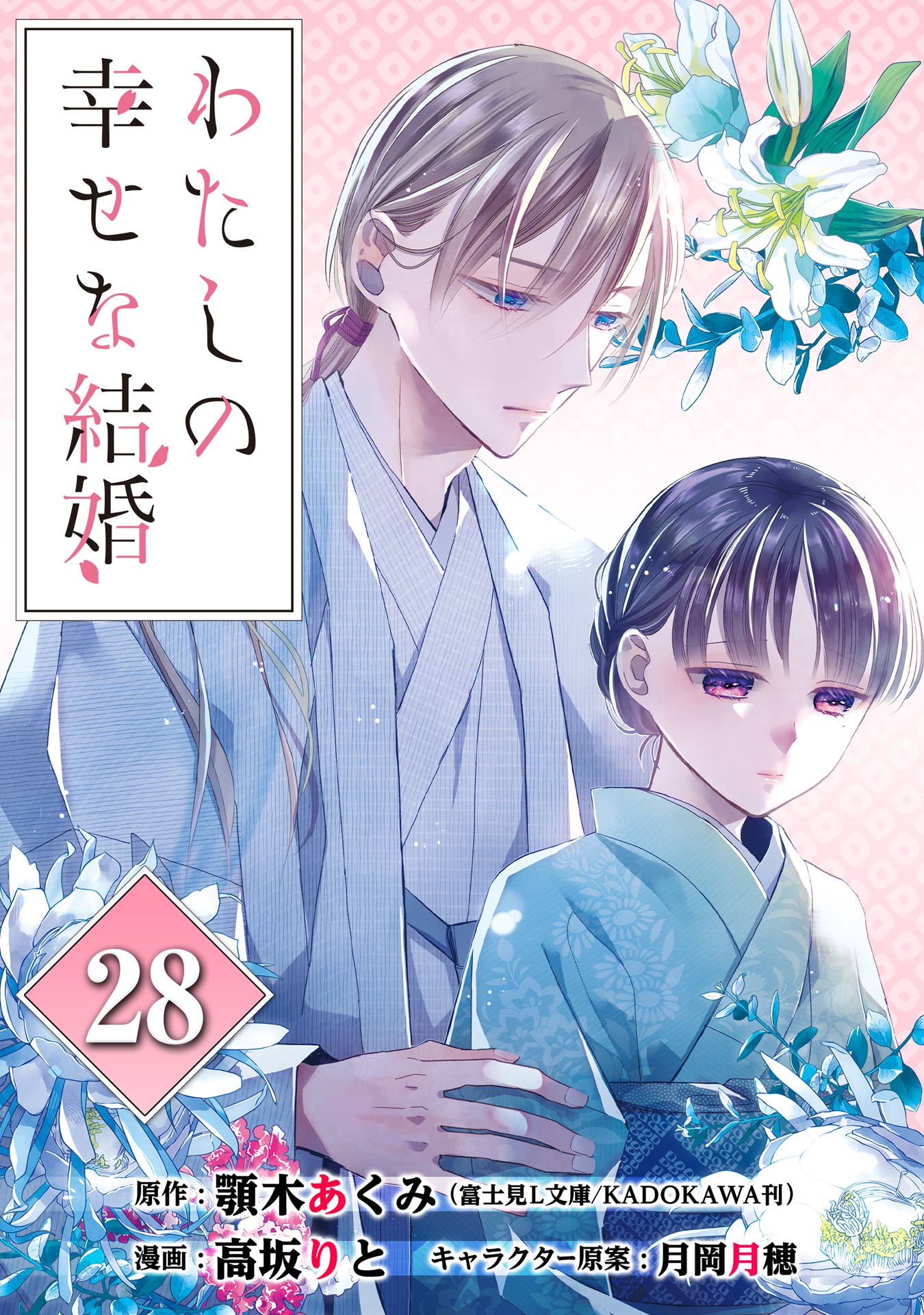 わたしの幸せな結婚【分冊版】 29(マンガ) - 電子書籍 | U-NEXT 初回