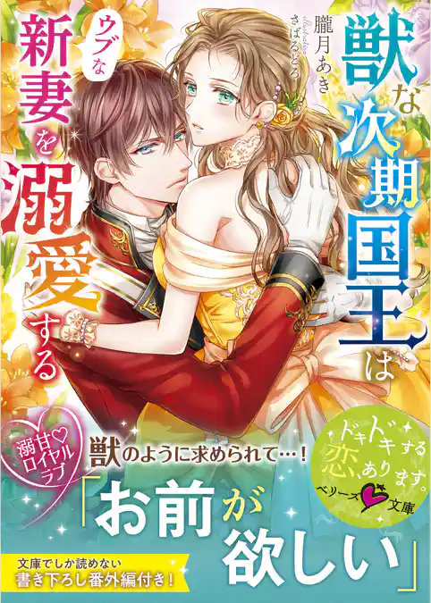 獣な次期国王はウブな新妻を溺愛する