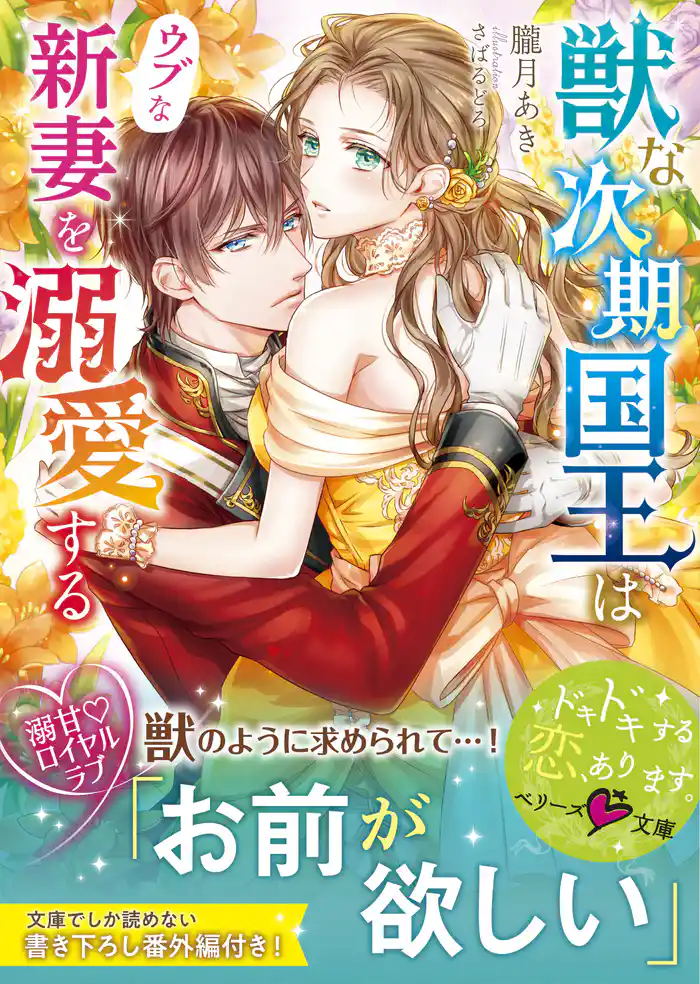 獣な次期国王はウブな新妻を溺愛する