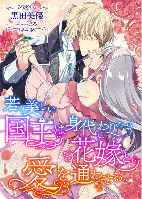 若く美しい国王は身代わりの花嫁と愛を通わせる