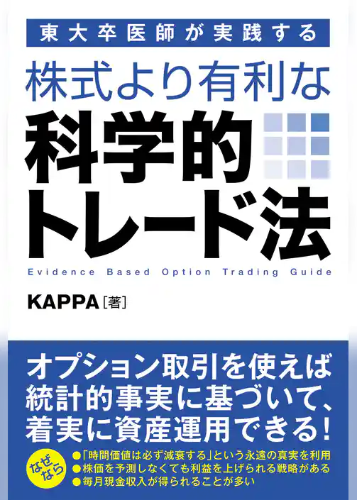 東大卒医師が実践する 株式より有利な科学的トレード法
