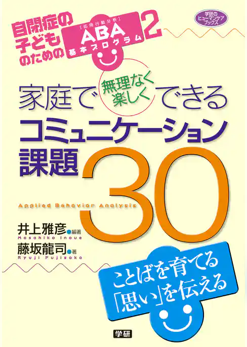 家庭で無理なく楽しくできるコミュニケーション課題３０ 自閉症の子どものためのＡＢＡ基本プログラム２