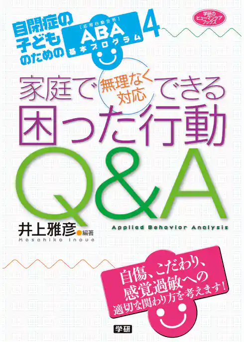 家庭で無理なく対応できる 困った行動Ｑ＆Ａ 自閉症の子どものためのＡＢＡ基本プログラム４