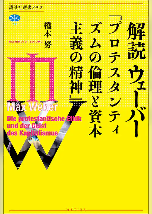 解読　ウェーバー『プロテスタンティズムの倫理と資本主義の精神』