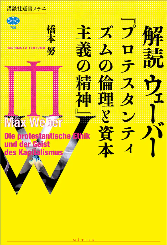 解読　ウェーバー『プロテスタンティズムの倫理と資本主義の精神』