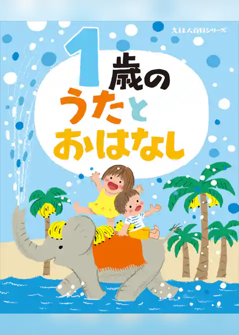 １歳の　うたとおはなし