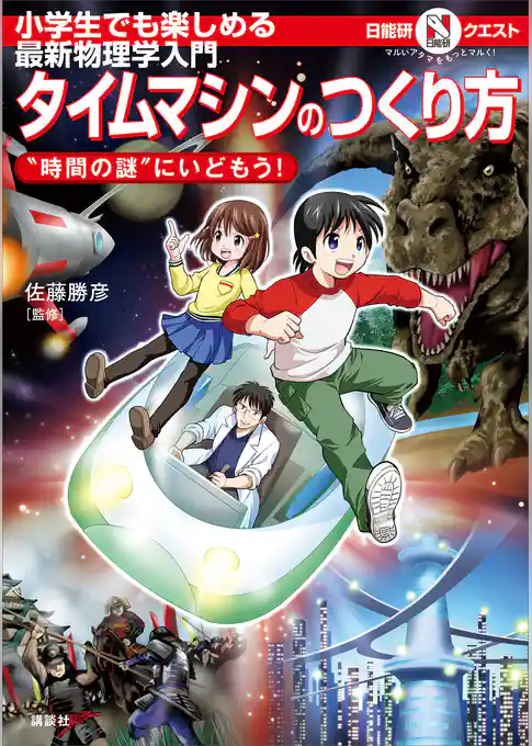 マルいアタマをもっとマルく！　日能研クエスト　小学生でも楽しめる最新物理学入門　タイムマシンのつくり方　“時間の謎”にいどもう！