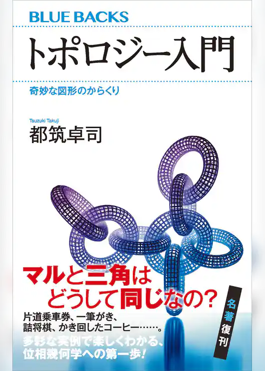 トポロジー入門　奇妙な図形のからくり