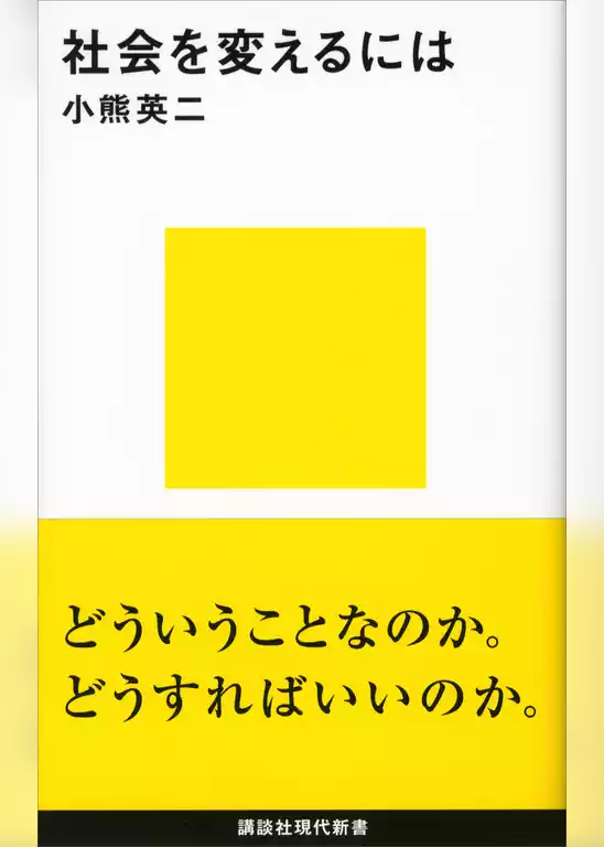 社会を変えるには