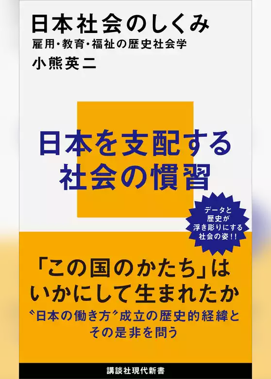 日本社会のしくみ　雇用・教育・福祉の歴史社会学