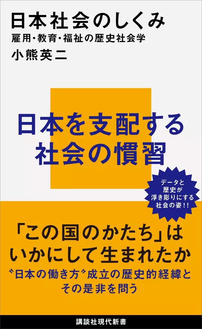 日本社会のしくみ　雇用・教育・福祉の歴史社会学