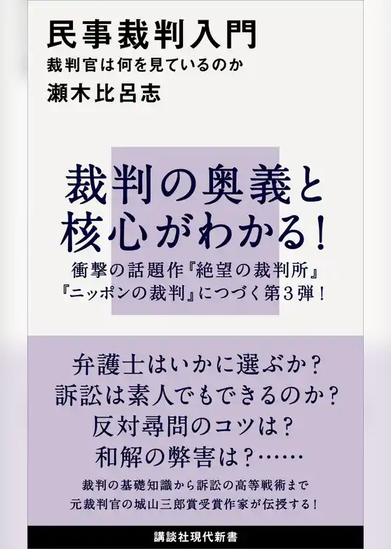 民事裁判入門　裁判官は何を見ているのか