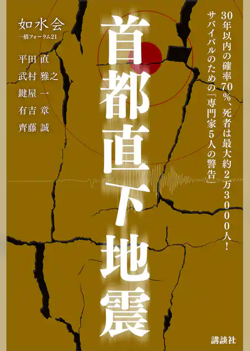 首都直下地震「専門家５人の警告」　如水会　一橋フォーラム２１