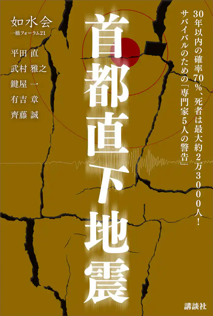 首都直下地震「専門家５人の警告」　如水会　一橋フォーラム２１