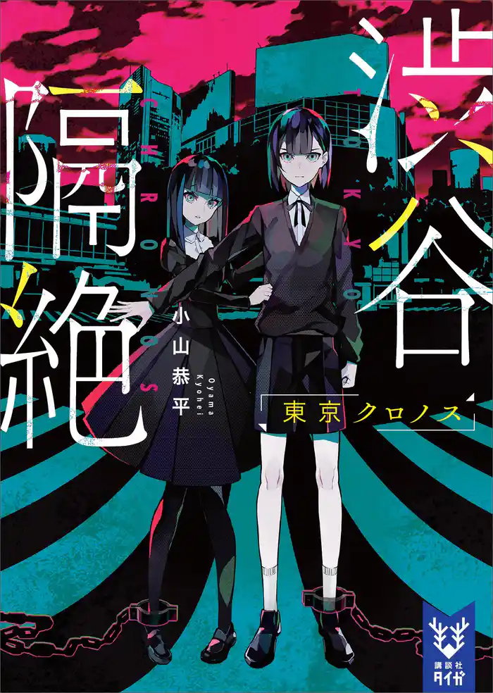 渋谷隔絶 東京クロノス