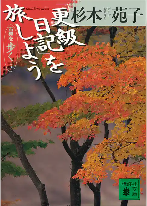 「更級日記」を旅しよう　古典を歩く　５