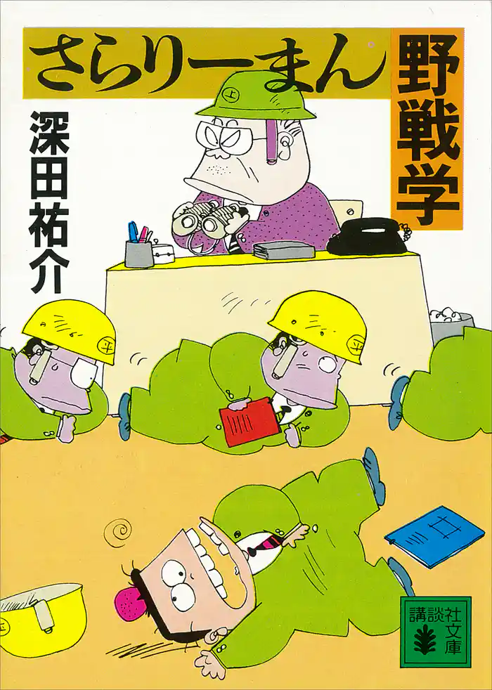 さらりーまん野戦学