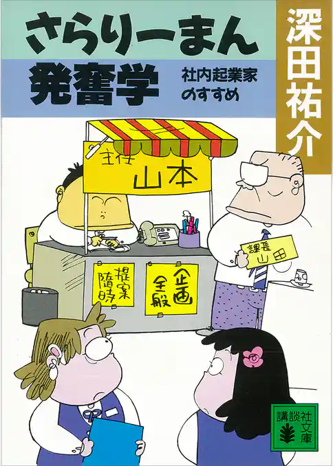さらりーまん発奮学　社内起業家のすすめ