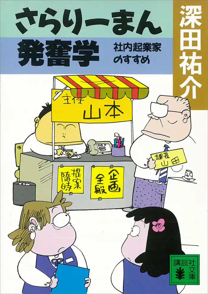 さらりーまん発奮学 社内起業家のすすめ