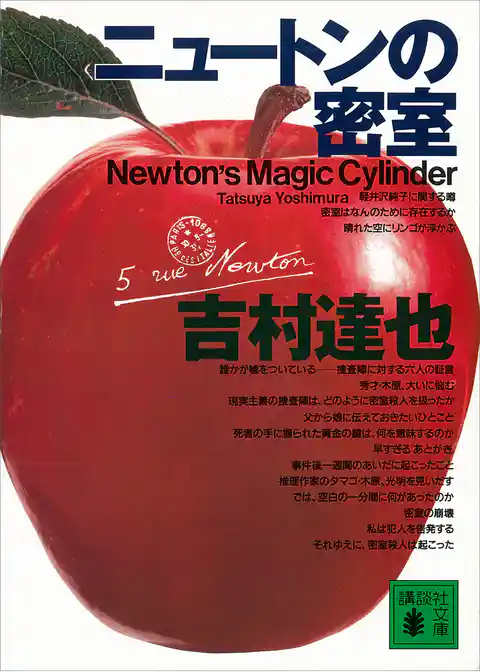 ニュートンの密室