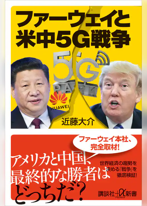 ファーウェイと米中５Ｇ戦争