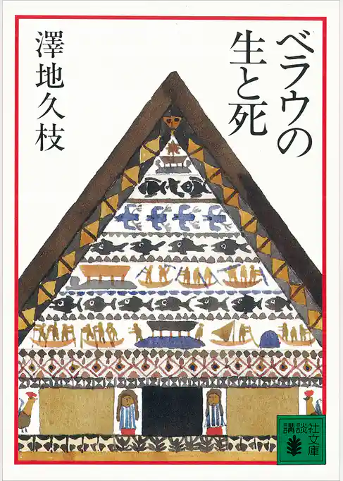 ベラウの生と死