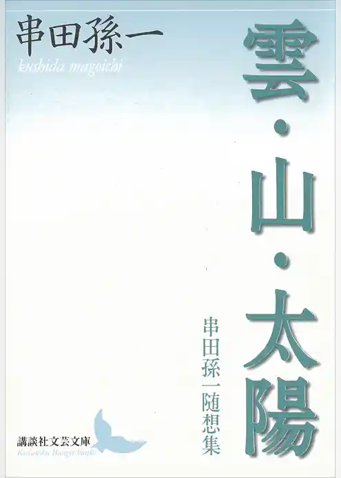 雲・山・太陽　串田孫一随想集