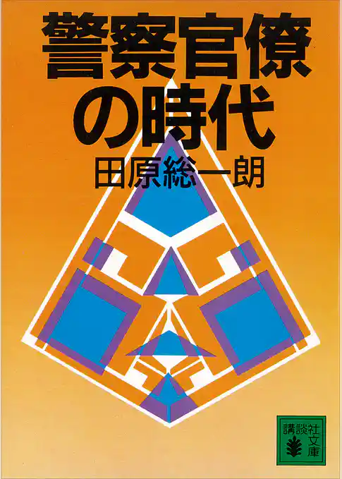 警察官僚の時代