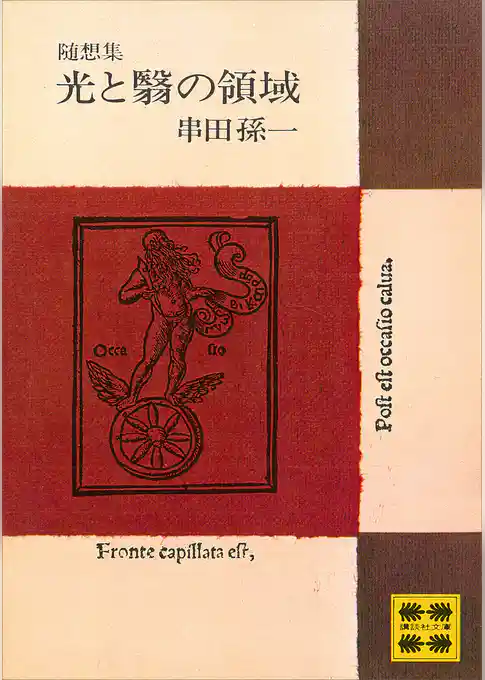 随想集　光と翳の領域