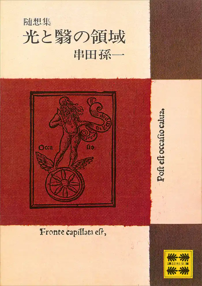 随想集 光と翳の領域