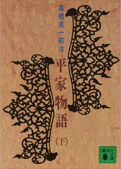 平家物語（下）