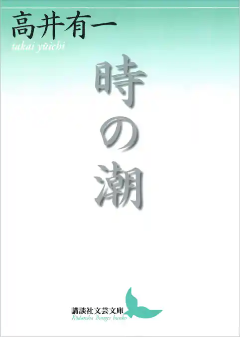時の潮