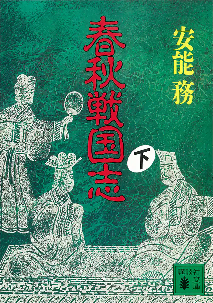 春秋戦国志(下)