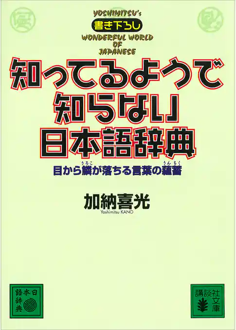 知ってるようで知らない日本語辞典　目から鱗が落ちる言葉の蘊蓄