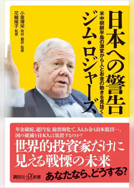 日本への警告　米中朝鮮半島の激変から人とお金の動きを見抜く