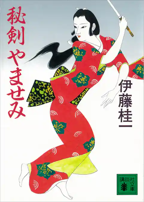 秘剣　やませみ