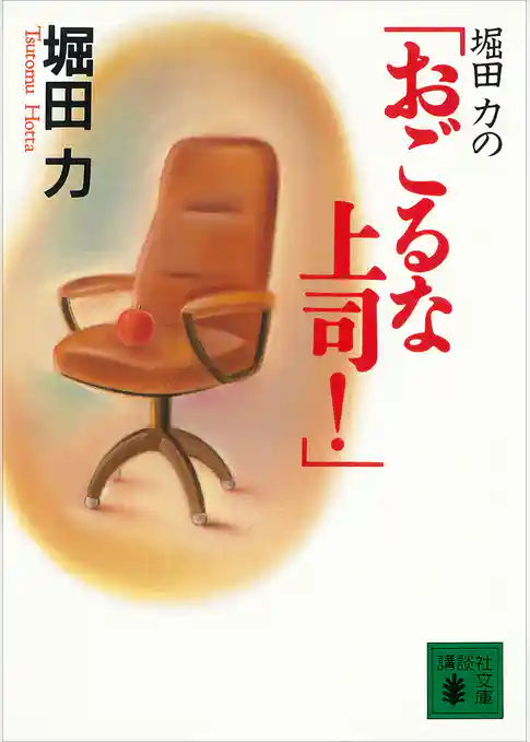 堀田力の「おごるな上司！」