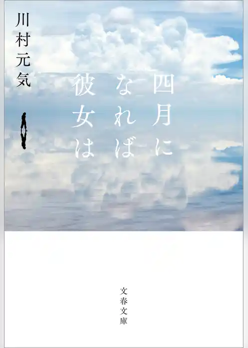 四月になれば彼女は