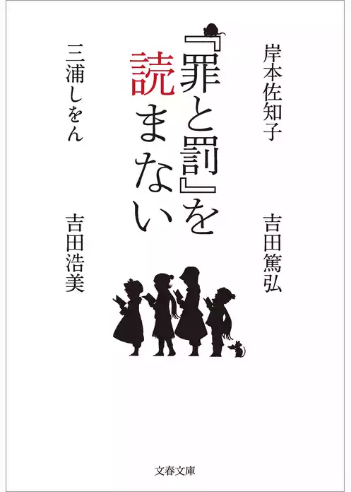 『罪と罰』を読まない
