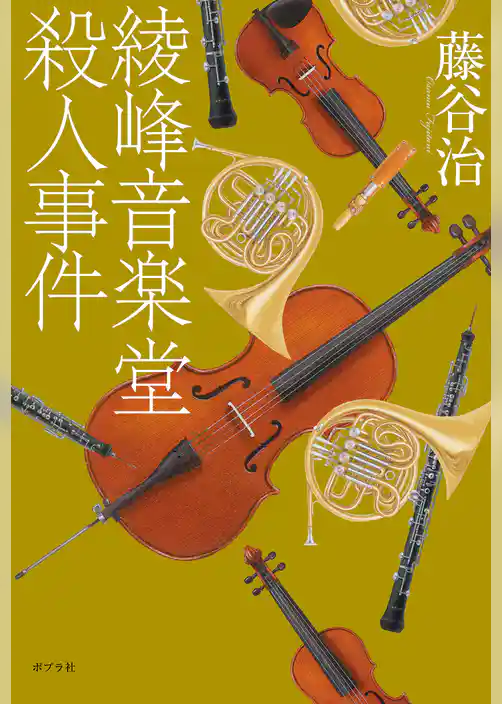 綾峰音楽堂殺人事件