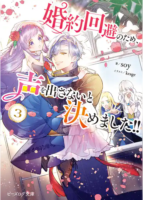 婚約回避のため、声を出さないと決めました！！
